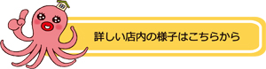 詳しい店内の様子はこちらから